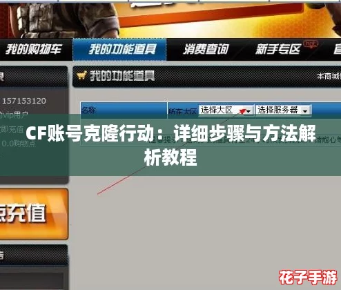 CF账号克隆行动：详细步骤与方法解析教程