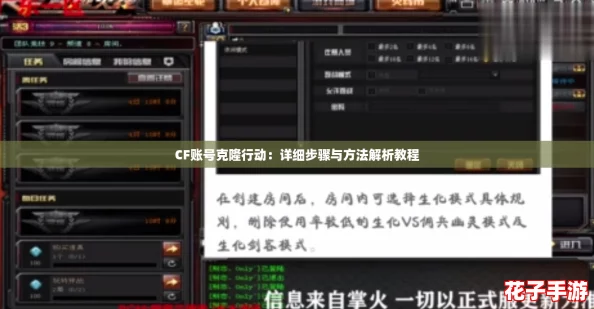 CF账号克隆行动:详细步骤与方法解析教程 CF账号克隆行动:详细步骤与方法解析教程
