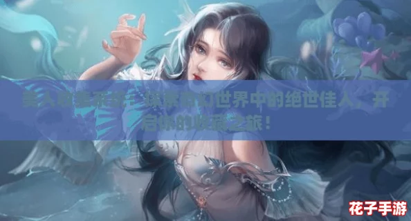 美人收集系统：探索奇幻世界中的绝世佳人，开启你的收藏之旅！