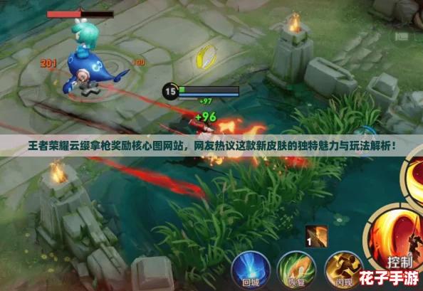王者荣耀云缨拿枪奖励核心图网站，网友热议这款新皮肤的独特魅力与玩法解析！
