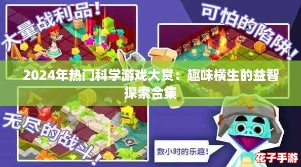 2024年热门科学游戏大赏：趣味横生的益智探索合集