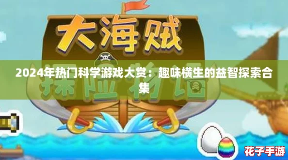 2024年热门科学游戏大赏:趣味横生的益智探索合集 2024年热门科学游戏大赏:趣味横生的益智探索合集