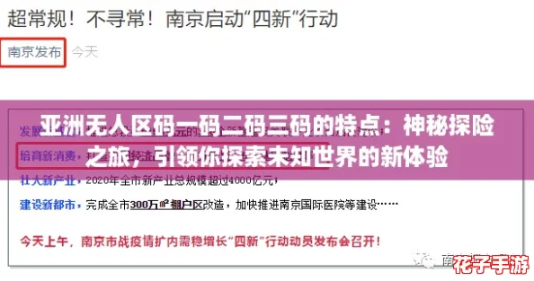 亚洲无人区码一码二码三码的特点：神秘探险之旅，引领你探索未知世界的新体验