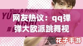网友热议：qq弹弹大欧派跳舞视频，超萌舞姿引发全网狂欢！