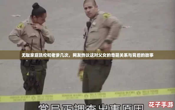 无耻家庭凯伦和老爹几次，网友热议这对父女的奇葩关系与背后的故事