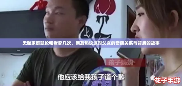 无耻家庭凯伦和老爹几次,网友热议这对父女的奇葩关系与背后的故事 无耻家庭凯伦和老爹几次,网友热议这对父女的奇葩关系与背后的故事