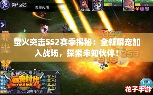 萤火突击SS2赛季揭秘：全新萌宠加入战场，探索未知伙伴！