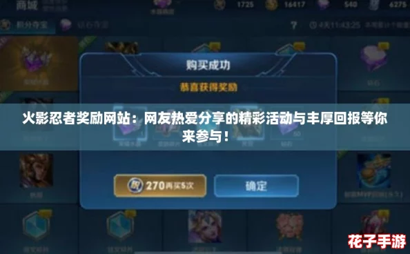 火影忍者奖励网站：网友热爱分享的精彩活动与丰厚回报等你来参与！