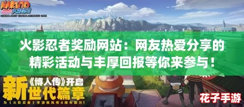 火影忍者奖励网站：网友热爱分享的精彩活动与丰厚回报等你来参与！