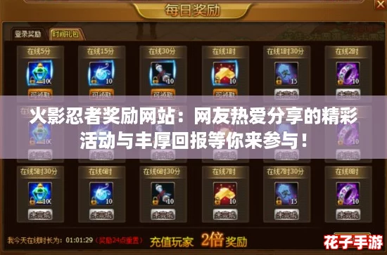 火影忍者奖励网站：网友热爱分享的精彩活动与丰厚回报等你来参与！