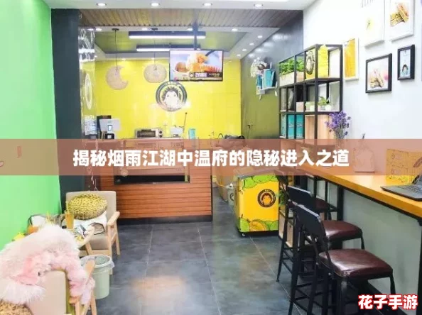 揭秘烟雨江湖中温府的隐秘进入之道 揭秘烟雨江湖中温府的隐秘进入之道