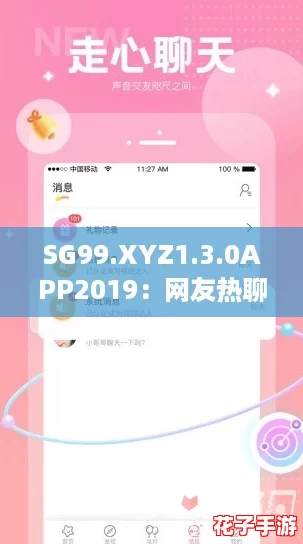 SG99.XYZ1.3.0APP2019：网友热聊的全新体验与功能揭秘
