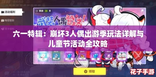 六一特辑：崩坏3人偶出游季玩法详解与儿童节活动全攻略
