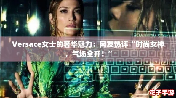 Versace女士的奢华魅力：网友热评“时尚女神，气场全开！”