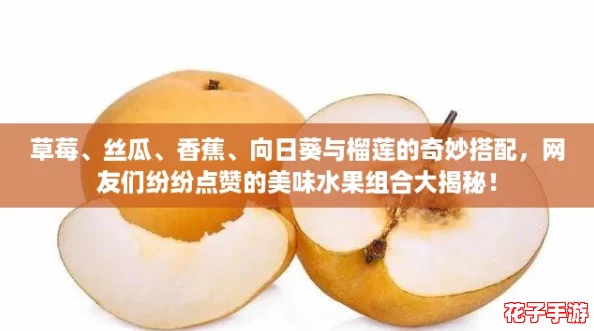 草莓、丝瓜、香蕉、向日葵与榴莲的奇妙搭配，网友们纷纷点赞的美味水果组合大揭秘！