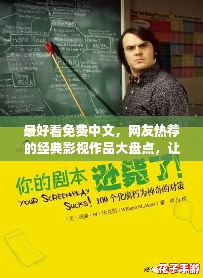 最好看免费中文，网友热荐的经典影视作品大盘点，让你一次看个够！