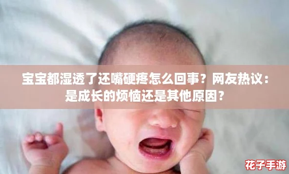 宝宝都湿透了还嘴硬疼怎么回事？网友热议：是成长的烦恼还是其他原因？
