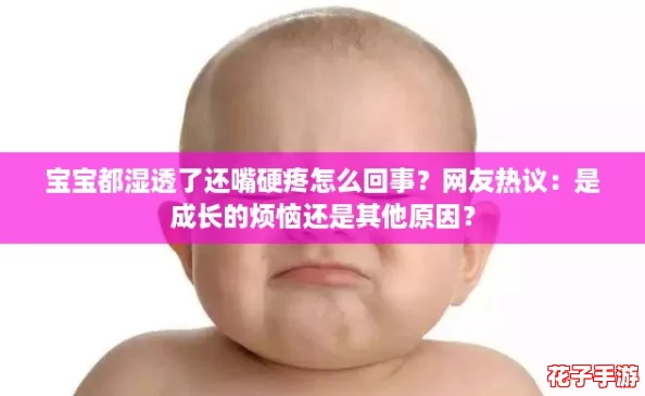 宝宝都湿透了还嘴硬疼怎么回事?网友热议:是成长的烦恼还是其他原因? 宝宝都湿透了还嘴硬疼怎么回事?网友热议:是成长的烦恼还是其他原因?