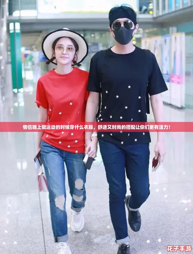 情侣晚上做运动的时候穿什么衣服,舒适又时尚的搭配让你们更有活力! 情侣晚上做运动的时候穿什么衣服,舒适又时尚的搭配让你们更有活力!