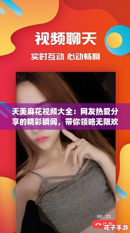 天美麻花视频大全：网友热爱分享的精彩瞬间，带你领略无限欢乐与创意！