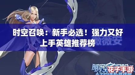 时空召唤：新手必选！强力又好上手英雄推荐榜