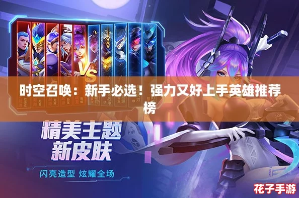 时空召唤:新手必选!强力又好上手英雄推荐榜 时空召唤:新手必选!强力又好上手英雄推荐榜