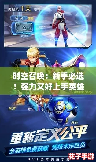 时空召唤:新手必选!强力又好上手英雄推荐榜 时空召唤:新手必选!强力又好上手英雄推荐榜