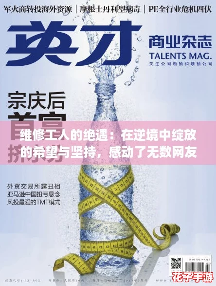 维修工人的绝遇：在逆境中绽放的希望与坚持，感动了无数网友的心灵故事