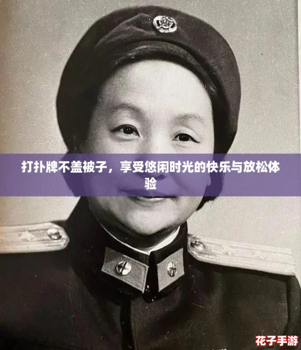 打扑牌不盖被子，享受悠闲时光的快乐与放松体验