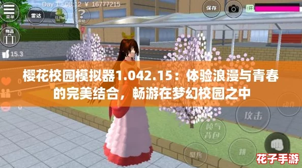 樱花校园模拟器1.042.15：体验浪漫与青春的完美结合，畅游在梦幻校园之中