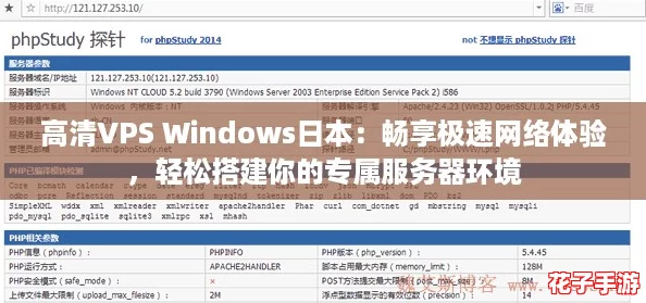 高清VPS Windows日本：畅享极速网络体验，轻松搭建你的专属服务器环境