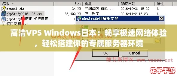 高清VPS Windows日本:畅享极速网络体验,轻松搭建你的专属服务器环境 高清VPS Windows日本:畅享极速网络体验,轻松搭建你的专属服务器环境