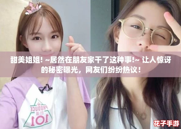 甜美姐姐! ~居然在朋友家干了这种事!~ 让人惊讶的秘密曝光，网友们纷纷热议！
