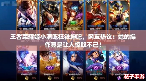 王者荣耀姬小满吃狂铁坤吧，网友热议：她的操作真是让人惊叹不已！