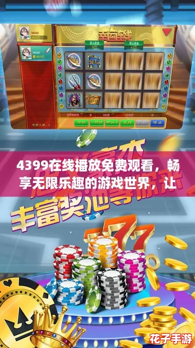 4399在线播放免费观看，畅享无限乐趣的游戏世界，让你随时随地尽情体验精彩！