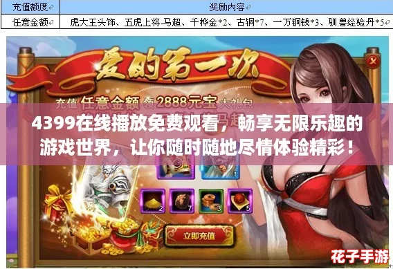 4399在线播放免费观看，畅享无限乐趣的游戏世界，让你随时随地尽情体验精彩！