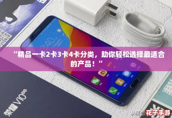 “精品一卡2卡3卡4卡分类，助你轻松选择最适合的产品！”