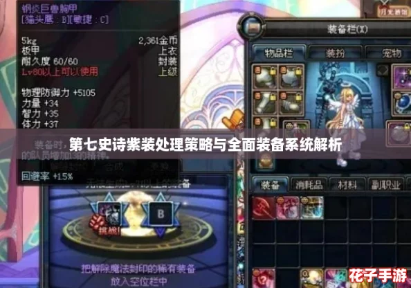 第七史诗紫装处理策略与全面装备系统解析