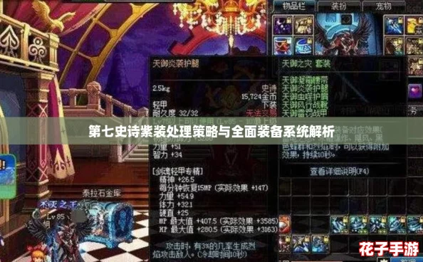 第七史诗紫装处理策略与全面装备系统解析