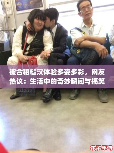 被合租糙汉体验多姿多彩，网友热议：生活中的奇妙瞬间与搞笑日常交织成趣
