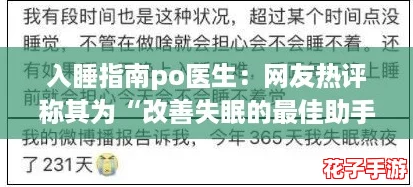 入睡指南po医生：网友热评称其为“改善失眠的最佳助手”