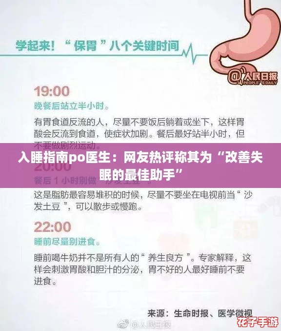 入睡指南po医生：网友热评称其为“改善失眠的最佳助手”