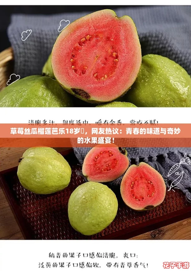 草莓丝瓜榴莲芭乐18岁卍，网友热议：青春的味道与奇妙的水果盛宴！