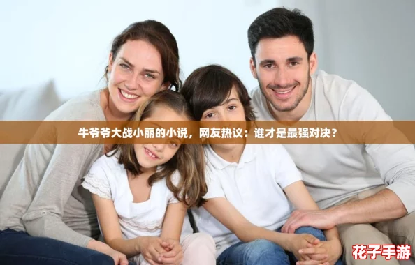 牛爷爷大战小丽的小说，网友热议：谁才是最强对决？