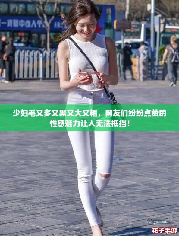 少妇毛又多又黑又大又粗,网友们纷纷点赞的性感魅力让人无法抵挡! 少妇毛又多又黑又大又粗,网友们纷纷点赞的性感魅力让人无法抵挡!