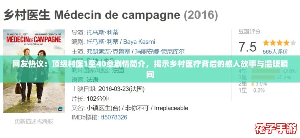 网友热议：顶级村医1至40章剧情简介，揭示乡村医疗背后的感人故事与温暖瞬间