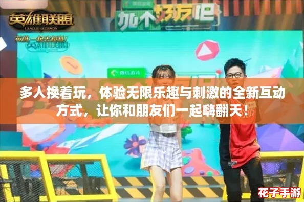 多人换着玩，体验无限乐趣与刺激的全新互动方式，让你和朋友们一起嗨翻天！