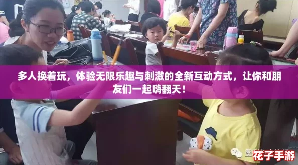 多人换着玩，体验无限乐趣与刺激的全新互动方式，让你和朋友们一起嗨翻天！