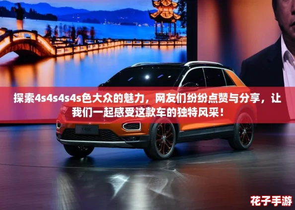 探索4s4s4s4s色大众的魅力，网友们纷纷点赞与分享，让我们一起感受这款车的独特风采！