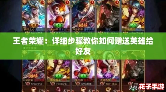 王者荣耀：详细步骤教你如何赠送英雄给好友